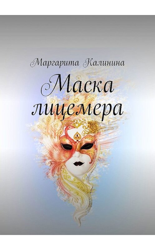 Обложка книги «Маска лицемера» автора Маргарити Калинины. ISBN 9785449356932.