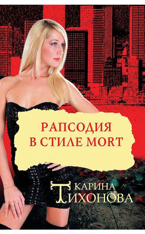 Обложка книги «Рапсодия в стиле mort» автора Кариной Тихоновы издание 2010 года. ISBN 9785170682898.