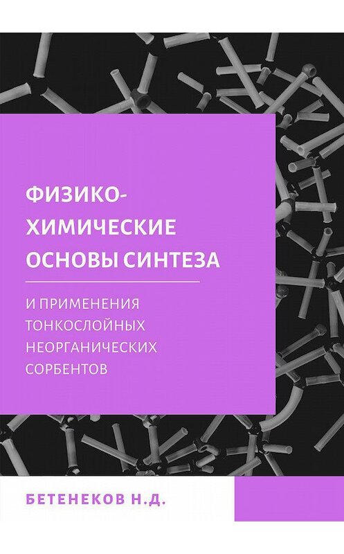 Обложка книги «Физико-химические основы синтеза и применения тонкослойных неорганических сорбентов» автора Николая Бетенекова издание 2019 года. ISBN 9785532108875.