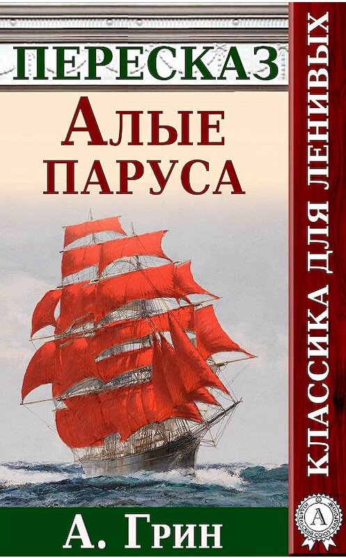 Обложка книги «Алые паруса. Краткий пересказ А. Грина» автора Анатолия Будниченки. ISBN 9781387681693.