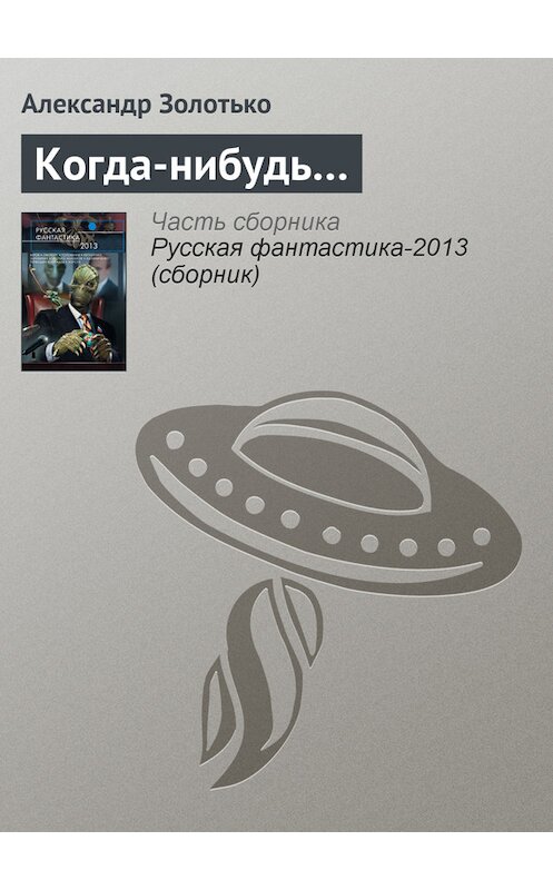 Обложка книги «Когда-нибудь…» автора Александр Золотько издание 2013 года. ISBN 9785699610556.