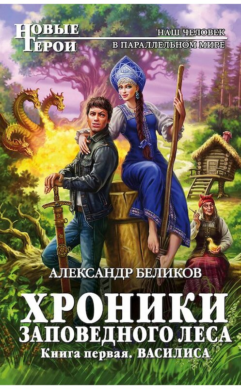Обложка книги «Василиса» автора Александра Беликова издание 2016 года. ISBN 9785699884278.