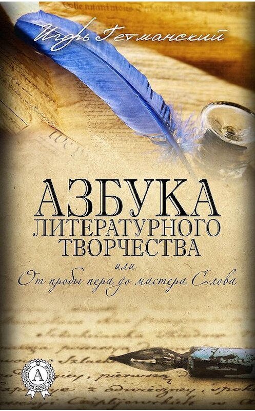 Обложка книги «Азбука литературного творчества, или От пробы пера до мастера Слова» автора Игоря Гетманския.