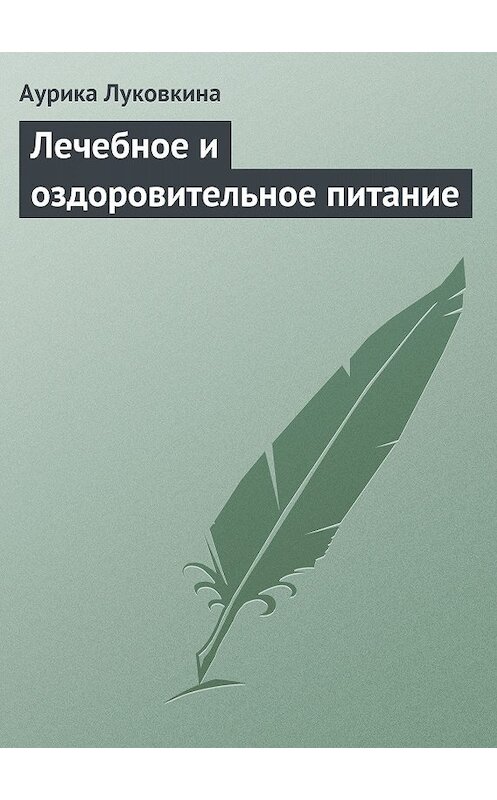 Обложка книги «Лечебное и оздоровительное питание» автора Аурики Луковкины издание 2013 года.