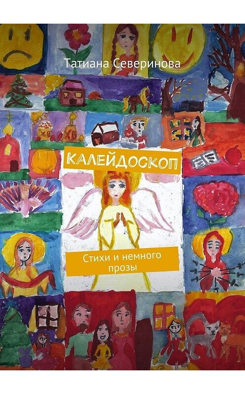 Обложка книги «Калейдоскоп. Стихи и немного прозы» автора Татианы Севериновы. ISBN 9785448364945.