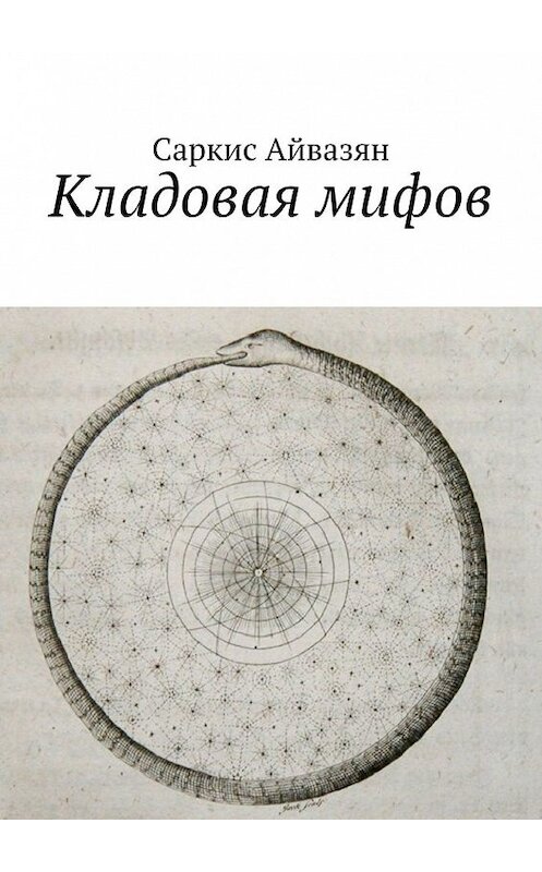 Обложка книги «Кладовая мифов» автора Саркиса Айвазяна. ISBN 9785449615305.