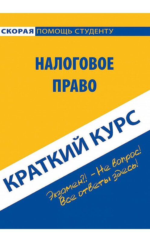 Обложка книги «Налоговое право. Краткий курс» автора Коллектива Авторова издание 2016 года. ISBN 9785386089566.