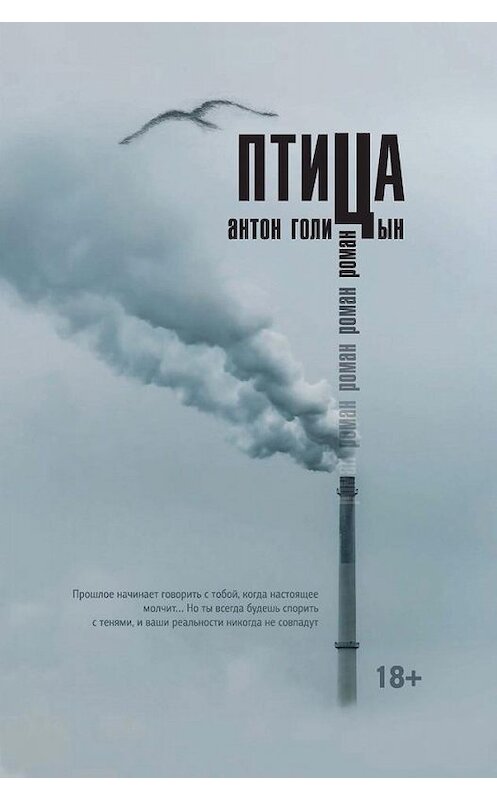 Обложка книги «Птица» автора Антона Голицына издание 2015 года. ISBN 9785906070395.