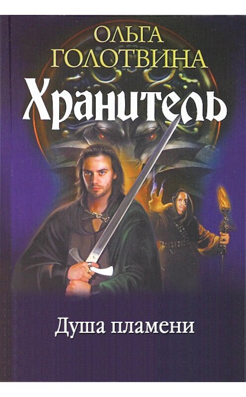 Обложка книги «Душа пламени» автора Ольги Голотвины издание 2002 года.