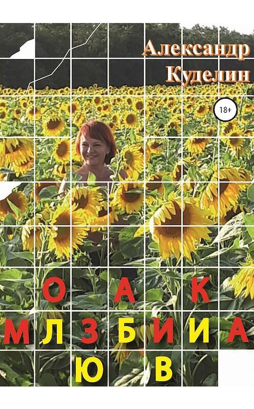 Обложка книги «Мозаика Любви» автора Александра Куделина издание 2020 года.