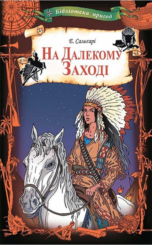 Обложка книги «На Далекому Заході» автора Эмилио Сальгари. ISBN 9786171271968.