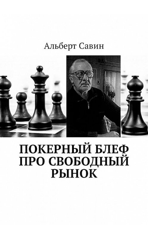 Обложка книги «Покерный блеф про свободный рынок» автора Альберта Савина. ISBN 9785449313416.