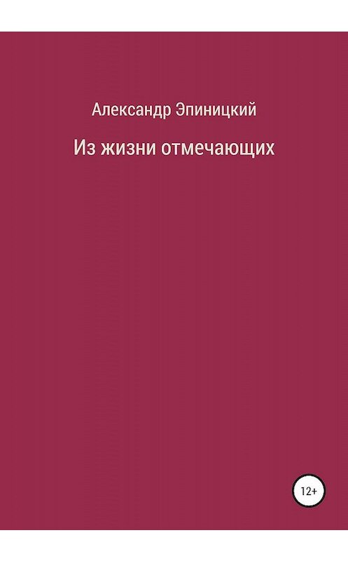 Обложка книги «Из жизни отмечающих» автора Александра Эпиницкия издание 2020 года.