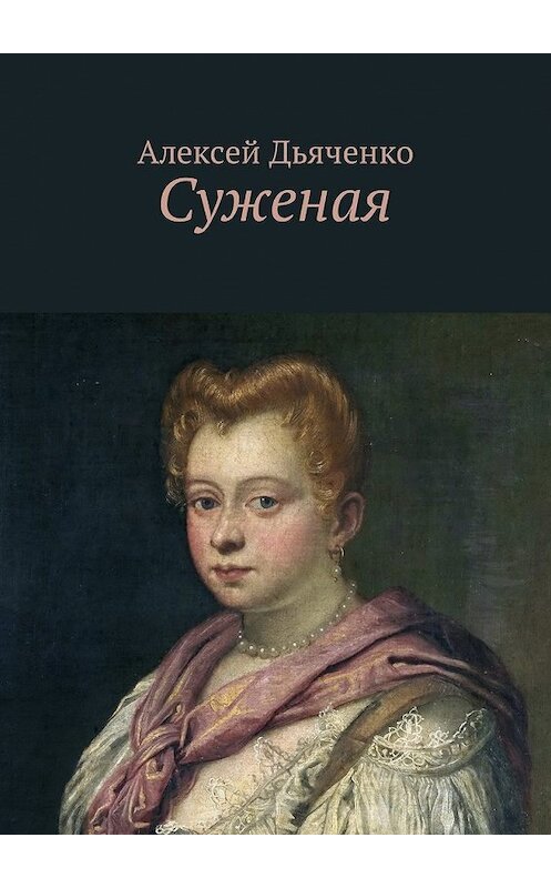 Обложка книги «Суженая» автора Алексей Дьяченко. ISBN 9785449007698.
