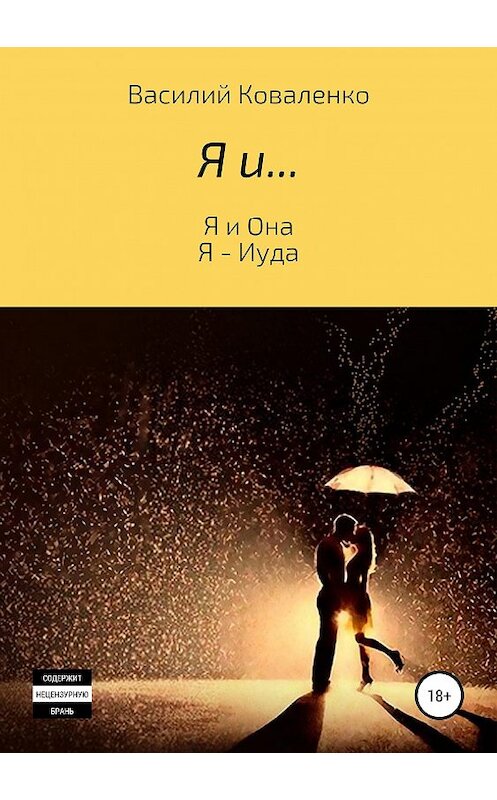 Обложка книги «Я и…» автора Василого Коваленки издание 2019 года. ISBN 9785532106048.