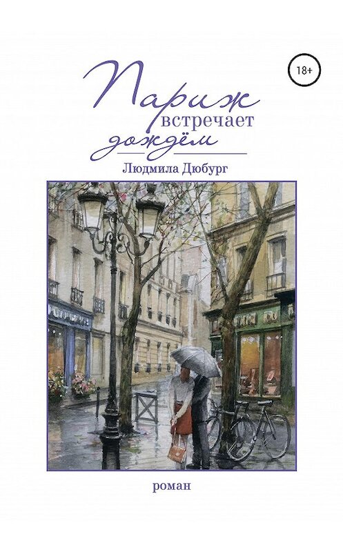 Обложка книги «Париж встречает дождем» автора Людмилы Дюбурга издание 2021 года. ISBN 9785532990937.