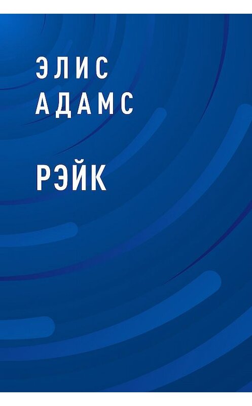 Обложка книги «Рэйк» автора Элиса Адамса.