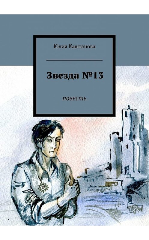 Обложка книги «Звезда №13» автора Юлии Каштановы. ISBN 9785447479602.
