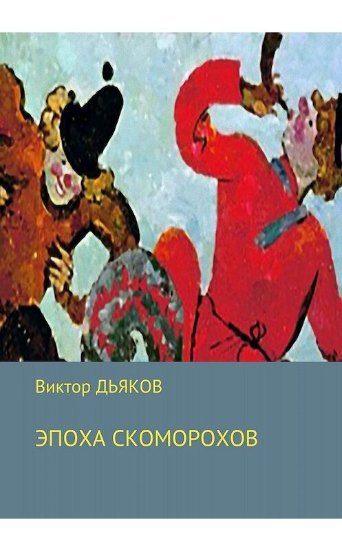 Обложка книги «Эпоха скоморохов» автора Виктора Дьякова издание 2018 года.