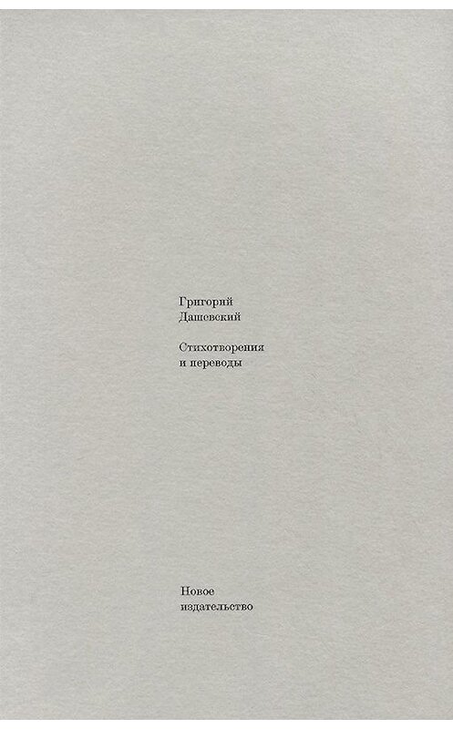 Обложка книги «Стихотворения и переводы» автора Григория Дашевския издание 2015 года. ISBN 9785983791671.