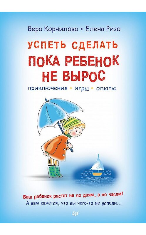 Обложка книги «Успеть сделать, пока ребенок не вырос. Приключения, игры, опыты» автора  издание 2015 года. ISBN 9785496013444.