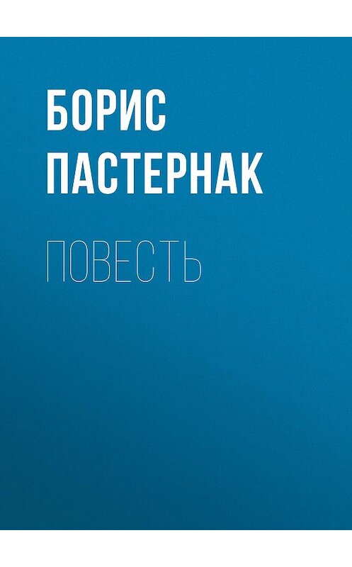 Обложка книги «Повесть» автора Бориса Пастернака.