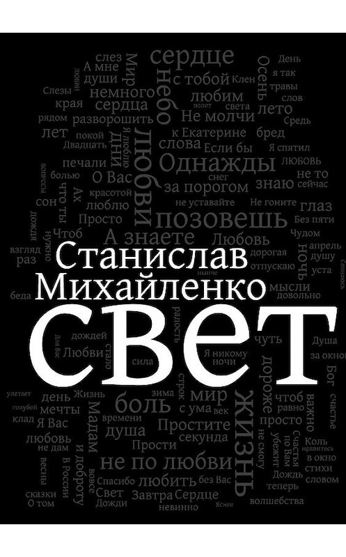 Обложка книги «Свет» автора Станислав Михайленко издание 2018 года.