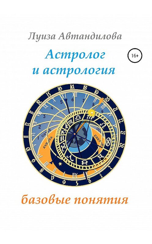 Обложка книги «Астролог и астрология: базовые понятия» автора Луизы Автандиловы издание 2020 года.