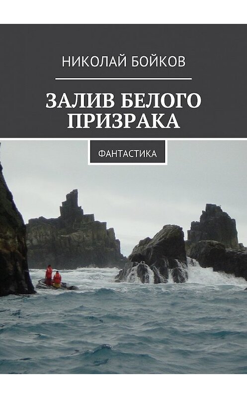 Обложка книги «Залив белого призрака. Фантастика» автора Николая Бойкова. ISBN 9785448540073.