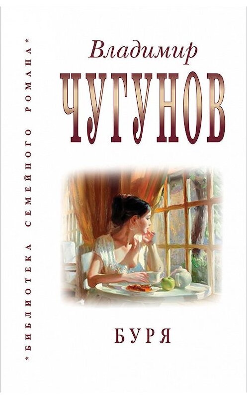 Обложка книги «Буря (сборник)» автора Владимира Чугунова издание 2016 года. ISBN 9785989480678.