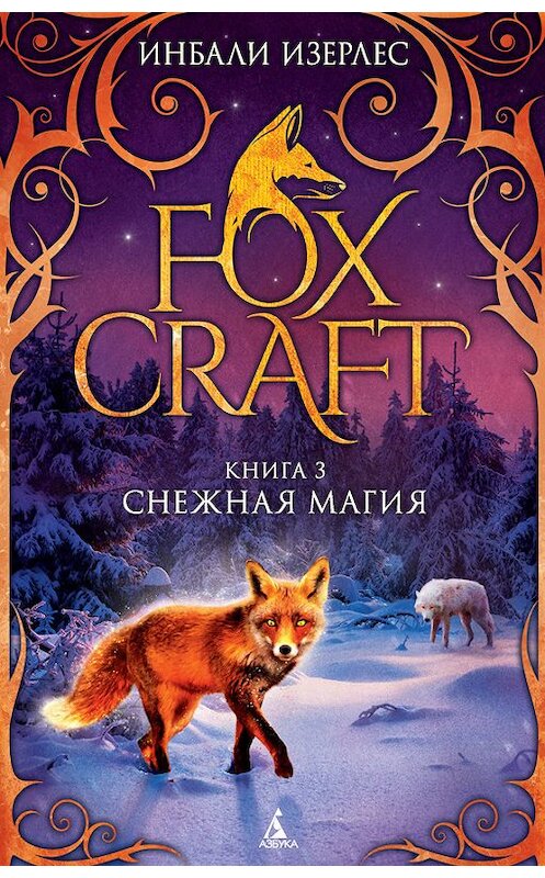 Обложка книги «Снежная магия» автора Инбали Изерлеса. ISBN 9785389140400.