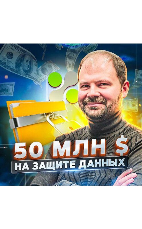 Обложка аудиокниги «Как заработать 50 000 000 $ в B2B Enterprise? Опыт iDeals» автора Роман Рыбальченко.