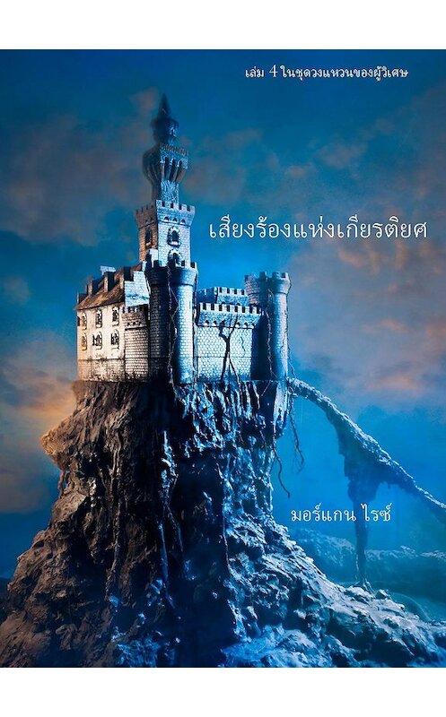 Обложка книги «เสียงร้องแห่งเกียรติยศ» автора Моргана Райса. ISBN 9781632914033.