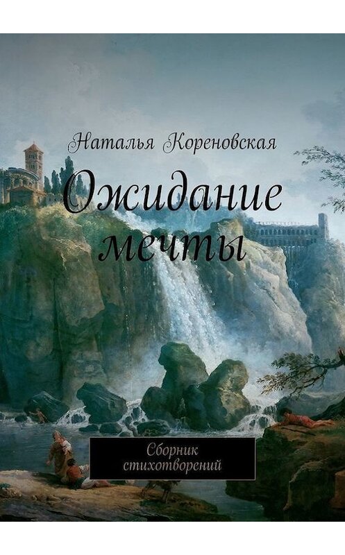 Обложка книги «Ожидание мечты. Сборник стихотворений» автора Натальи Кореновская. ISBN 9785447488444.