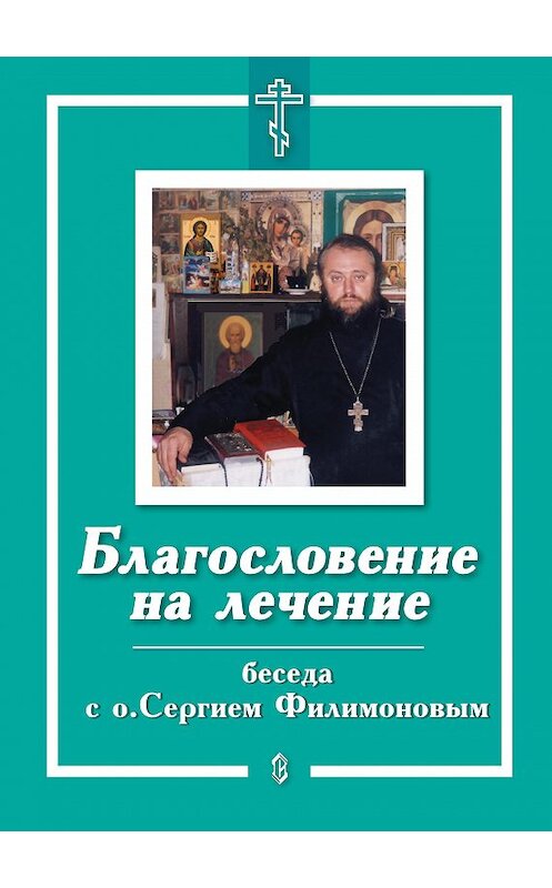 Обложка книги «Благословение на лечение. Беседа с о. Сергием Филимоновым» автора Е. Санина издание 2001 года. ISBN 5737302164.