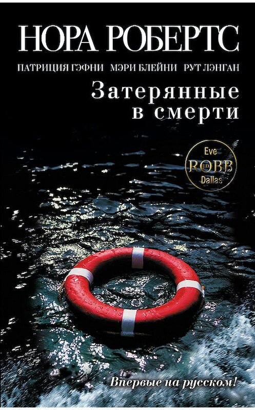 Обложка книги «Затерянные в смерти (сборник)» автора  издание 2011 года. ISBN 9785699531288.