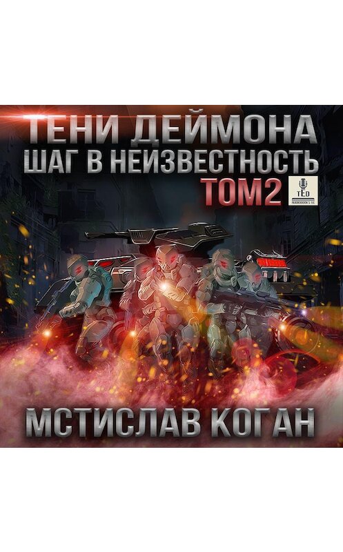Обложка аудиокниги «Шаг в неизвестность. Том 2» автора Мстислава Когана.