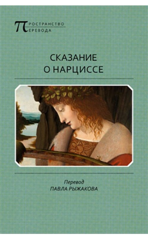 Обложка книги «Сказание о Нарциссе» автора Неустановленного Автора издание 2019 года. ISBN 9785917634500.