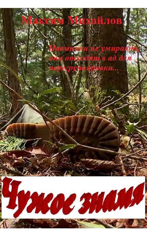 Обложка книги «Чужое знамя» автора Максима Михайлова.