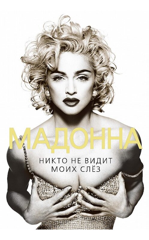 Обложка книги «Мадонна. Никто не видит моих слез» автора Софьи Бенуа издание 2013 года. ISBN 9785443803739.