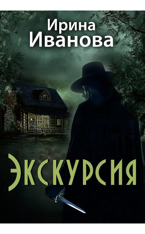 Обложка книги «Экскурсия» автора Ириной Ивановы.