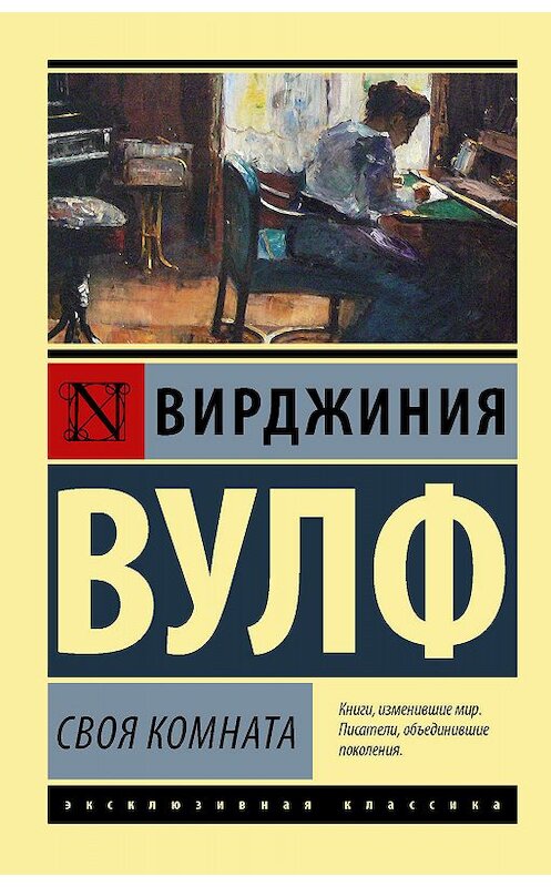 Обложка книги «Своя комната» автора Вирджинии Вулфа издание 2019 года. ISBN 9785171173487.
