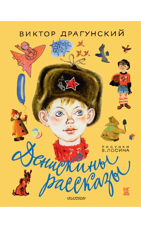 Обложка книги «Денискины рассказы (сборник)» автора Виктора Драгунския издание 2015 года. ISBN 9785170895007.