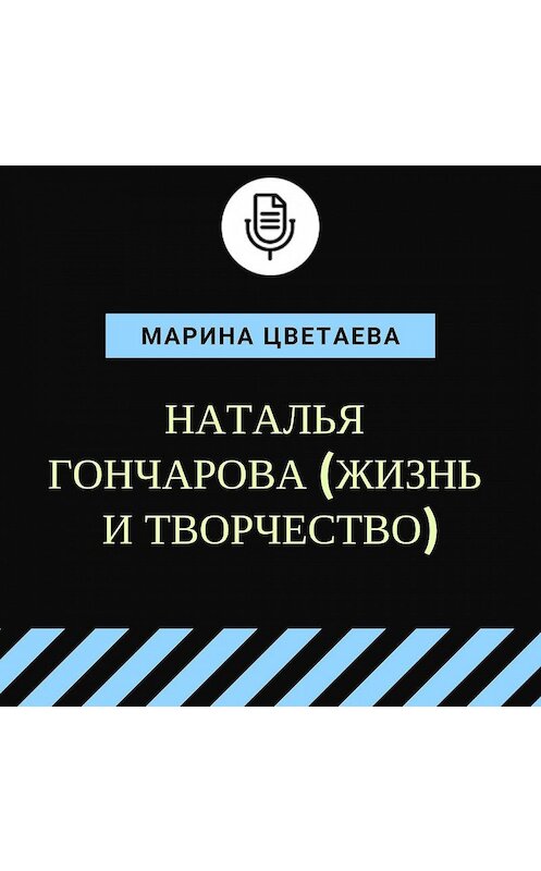 Обложка аудиокниги «Наталья Гончарова (жизнь и творчество)» автора Мариной Цветаевы.