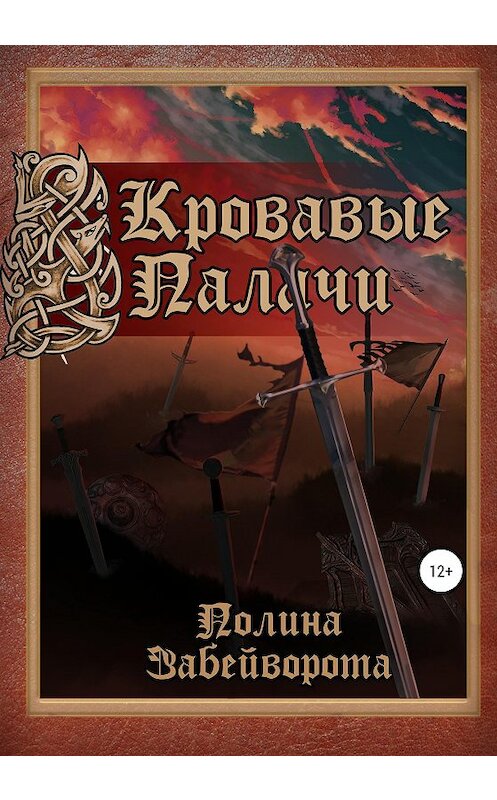 Обложка книги ««Кровавые Палачи»: Книга первая» автора Полиной Забейвороты издание 2020 года.