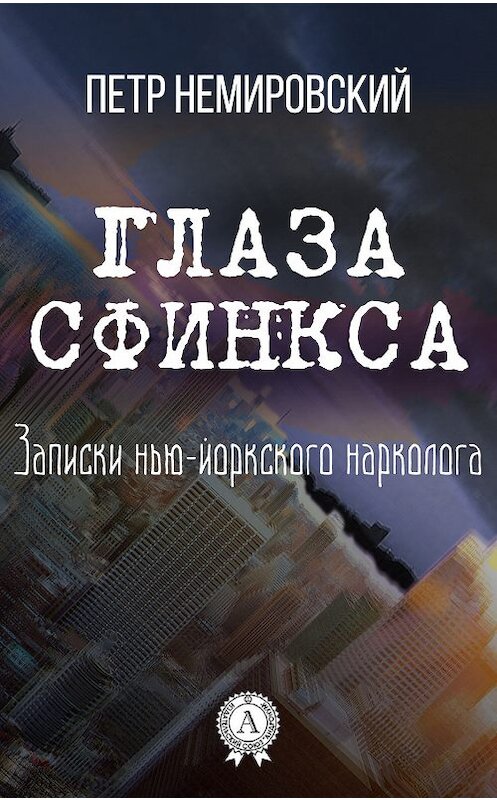 Обложка книги «Глаза Сфинкса» автора Петра Немировския.