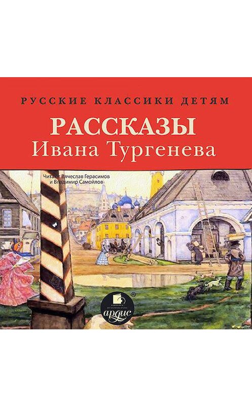 Обложка аудиокниги «Русские классики детям: Рассказы Ивана Тургенева» автора Ивана Тургенева. ISBN 4607031764541.