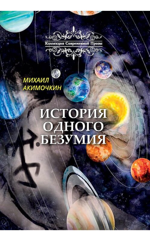 Обложка книги «История одного безумия» автора Михаила Акимочкина издание 2020 года. ISBN 9785907306257.