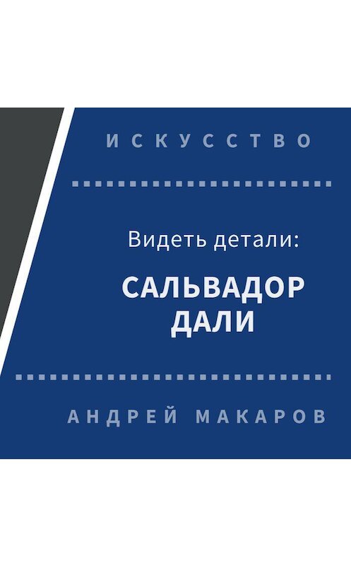 Обложка аудиокниги «Видеть детали: Сальвадор Дали» автора Андрея Макарова.