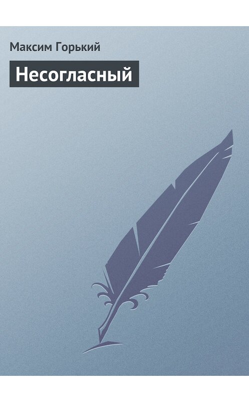 Обложка книги «Несогласный» автора Максима Горькия.